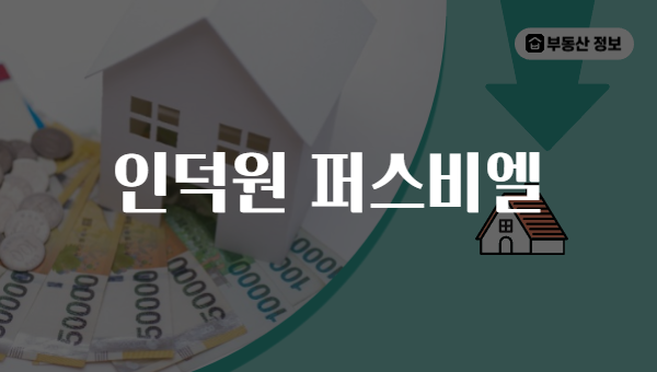 인덕원 퍼스비엘