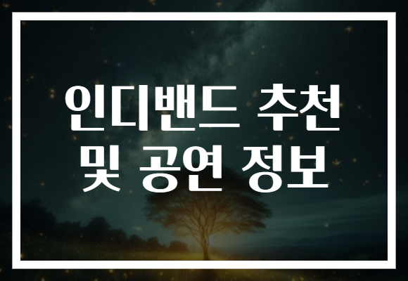 인디밴드 추천 및 공연 정보