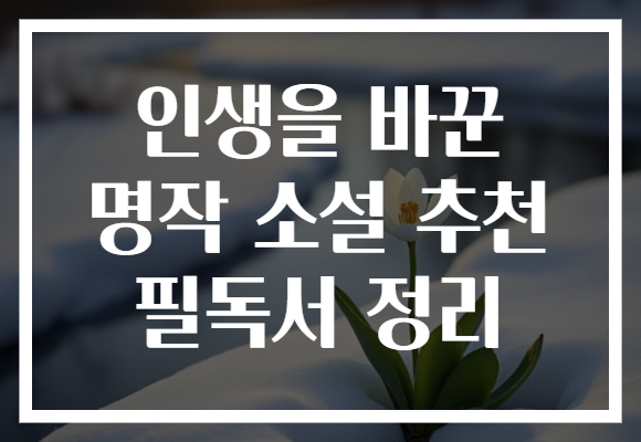 인생을 바꾼 명작 소설 추천 필독서 정리