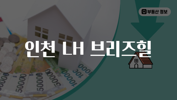 인천 LH 브리즈힐