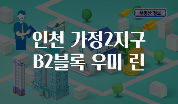 인천 가정2지구 B2블록 우미 린