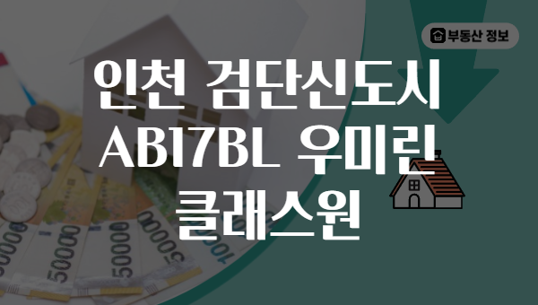 인천 검단신도시 AB17BL 우미린 클래스원