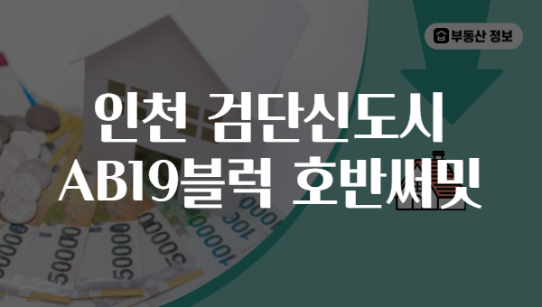 인천 검단신도시 AB19블럭 호반써밋