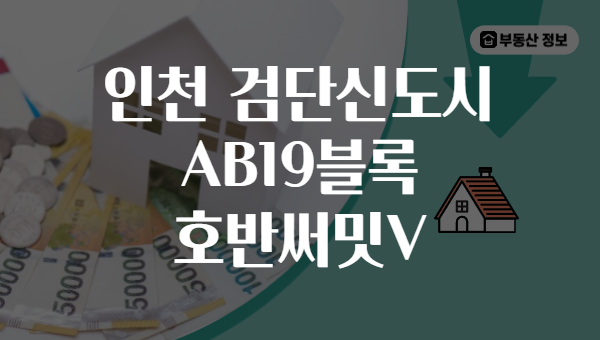 인천 검단신도시 AB19블록 호반써밋V