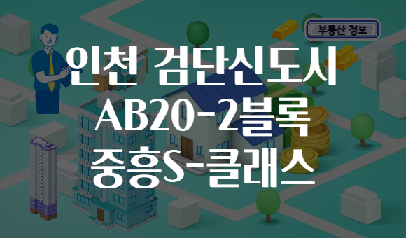 인천 검단신도시 AB20-2블록 중흥S-클래스