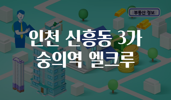 인천 신흥동 3가 숭의역 엘크루