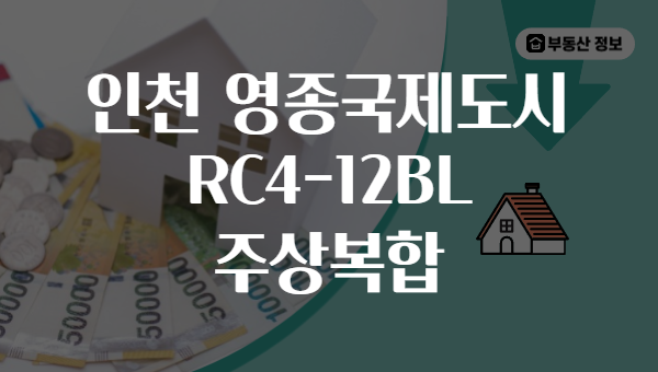 인천 영종국제도시 RC4-12BL 주상복합