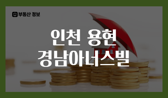 인천 용현 경남아너스빌