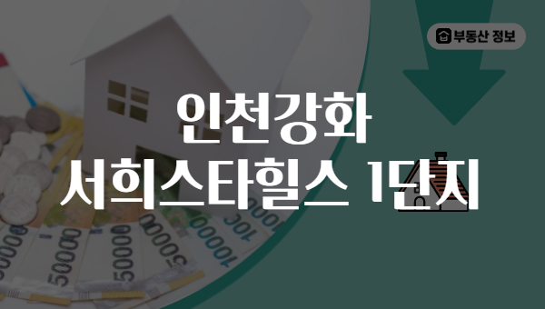 인천강화 서희스타힐스 1단지