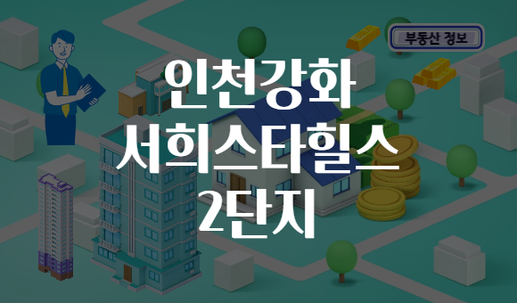 인천강화 서희스타힐스 2단지