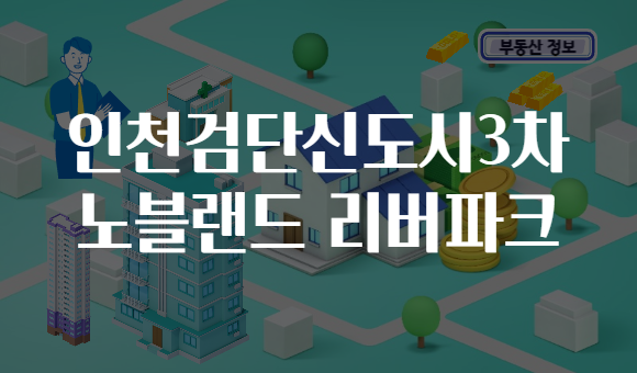 인천검단신도시3차 노블랜드 리버파크