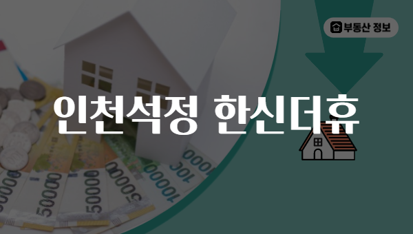 인천석정 한신더휴