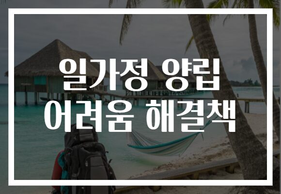 일가정 양립 어려움 해결책