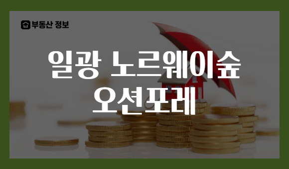 일광 노르웨이숲 오션포레