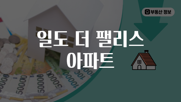 일도 더 팰리스 아파트