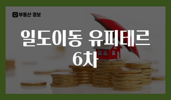일도이동 유피테르 6차