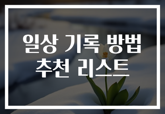일상 기록 방법 추천 리스트