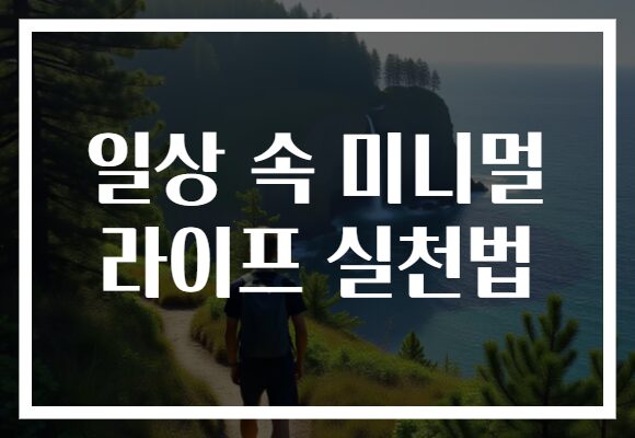 일상 속 미니멀 라이프 실천법