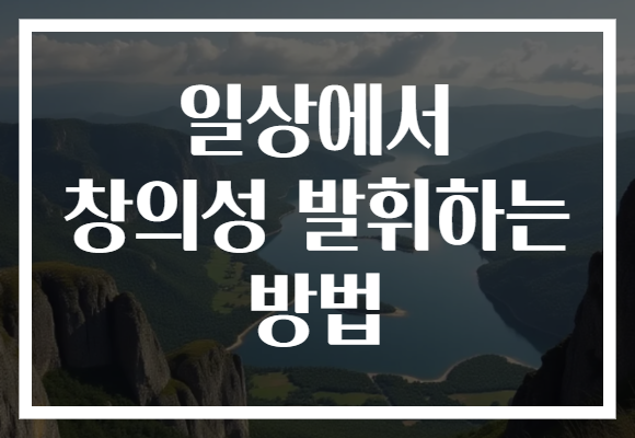 일상에서 창의성 발휘하는 방법