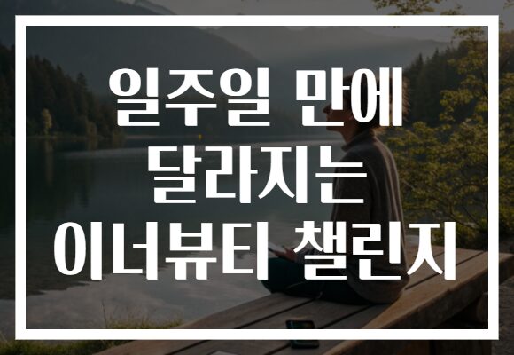 일주일 만에 달라지는 이너뷰티 챌린지
