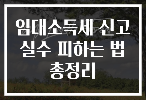 임대소득세 신고 실수 피하는 법 총정리