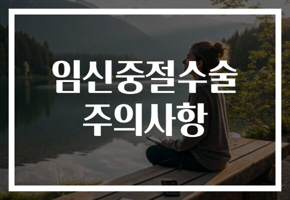 임신중절수술 주의사항