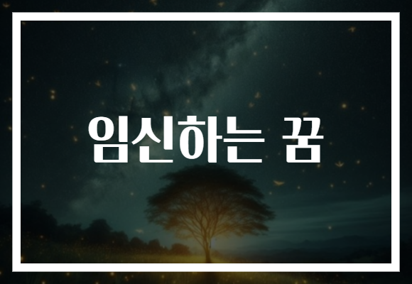 임신하는 꿈