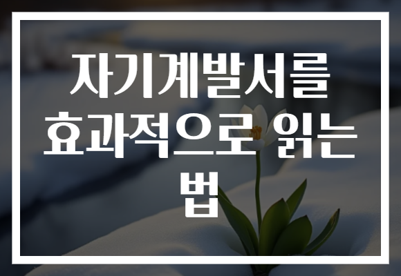자기계발서를 효과적으로 읽는 법