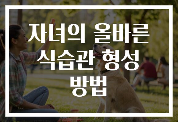 자녀의 올바른 식습관 형성 방법