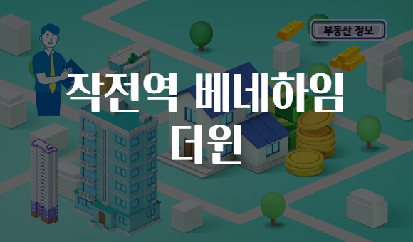 작전역 베네하임 더윈