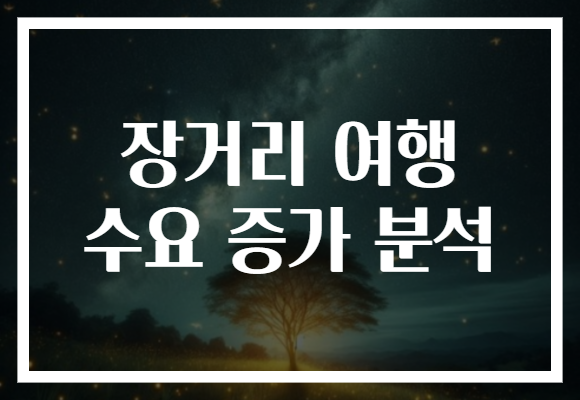 장거리 여행 수요 증가 분석