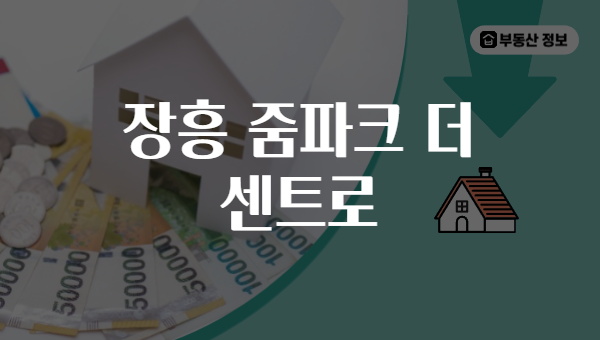 장흥 줌파크 더 센트로