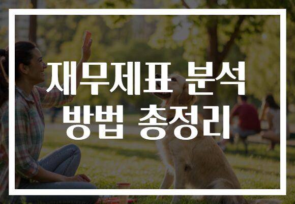 재무제표 분석 방법 총정리