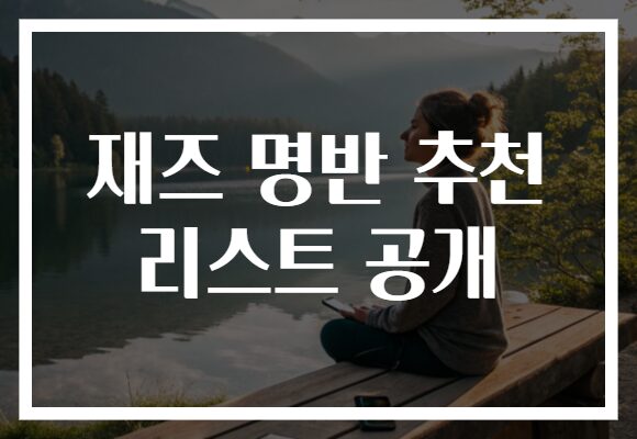 재즈 명반 추천 리스트 공개