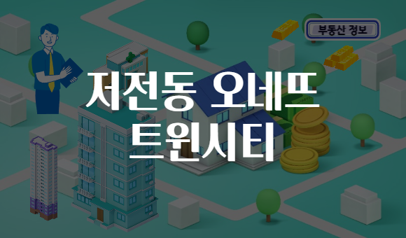 저전동 오네뜨 트윈시티