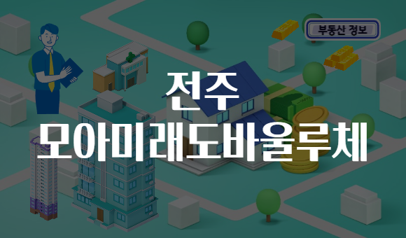 전주 모아미래도바울루체