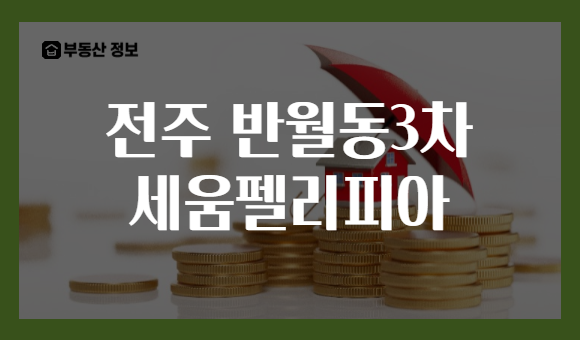 전주 반월동3차 세움펠리피아
