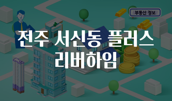 전주 서신동 플러스 리버하임