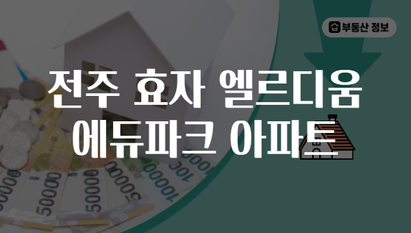 전주 효자 엘르디움 에듀파크 아파트