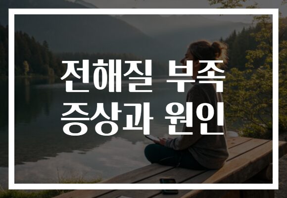 전해질 부족 증상과 원인