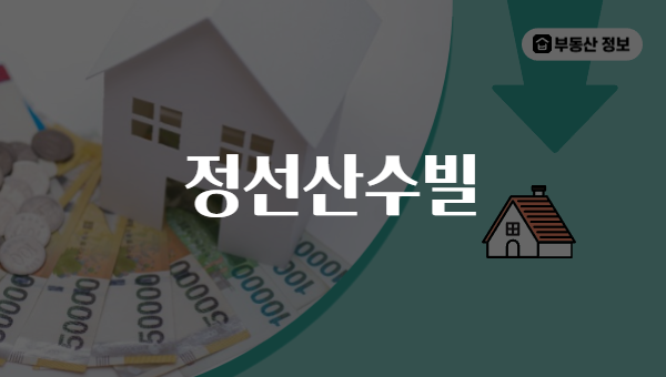 정선산수빌