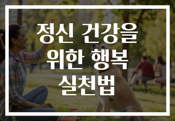 정신 건강을 위한 행복 실천법
