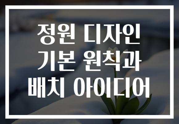정원 디자인 기본 원칙과 배치 아이디어