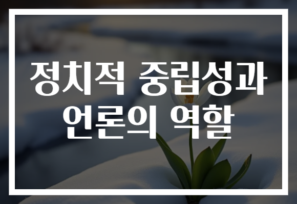 정치적 중립성과 언론의 역할