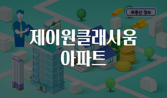 제이원클래시움 아파트