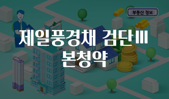 제일풍경채 검단Ⅲ 본청약