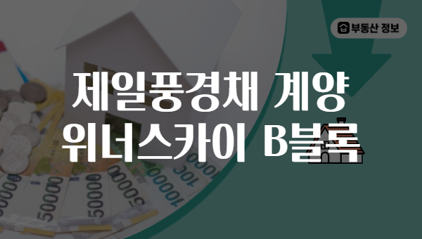 제일풍경채 계양 위너스카이 B블록