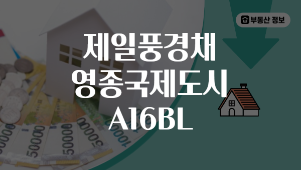 제일풍경채 영종국제도시 A16BL