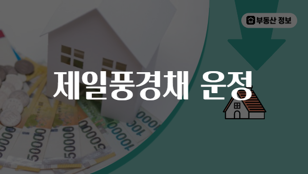 제일풍경채 운정