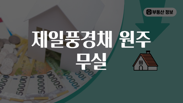 제일풍경채 원주 무실